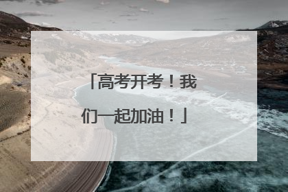 高考开考！我们一起加油！