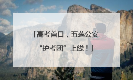 高考首日，五莲公安“护考团”上线！