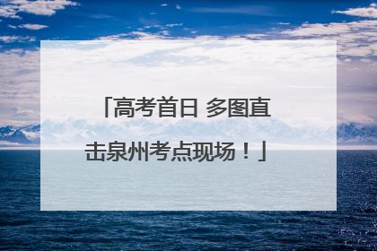 高考首日 多图直击泉州考点现场！