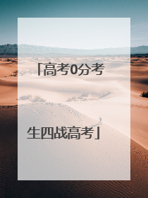 高考0分考生四战高考