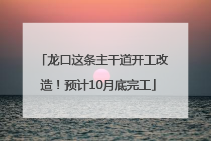 龙口这条主干道开工改造！预计10月底完工