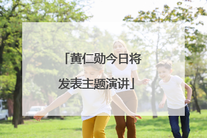 黄仁勋今日将发表主题演讲