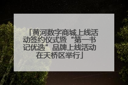 黄河数字商城上线活动签约仪式暨“第一书记优选”品牌上线活动在天桥区举行
