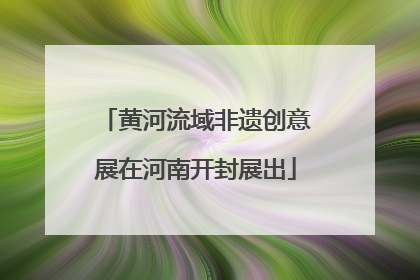 黄河流域非遗创意展在河南开封展出