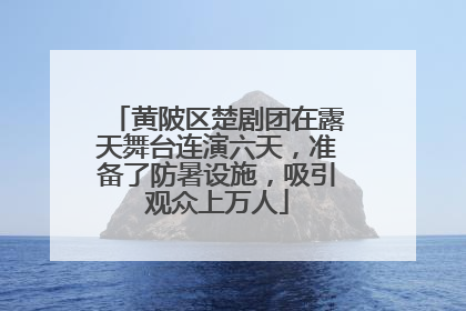 黄陂区楚剧团在露天舞台连演六天，准备了防暑设施，吸引观众上万人
