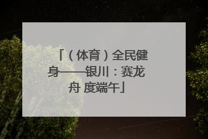 （体育）全民健身——银川：赛龙舟 度端午