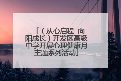 （从心启程  向阳成长）开发区高级中学开展心理健康月主题系列活动