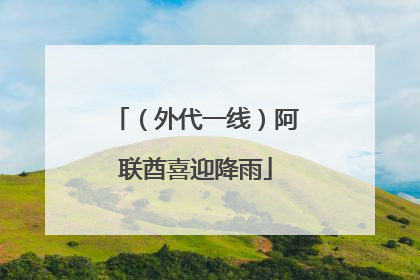 （外代一线）阿联酋喜迎降雨