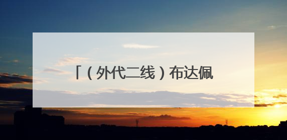 （外代二线）布达佩斯动物和植物园的西伯利亚虎宝宝（2）