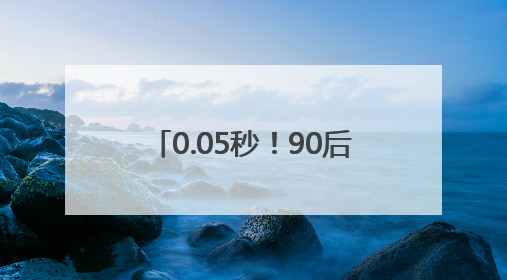 0.05秒！90后护士长“飞针”穿刺采血，“快”到出圈