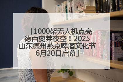 1000架无人机点亮德百奥莱夜空！2025山东德州燕京啤酒文化节6月20日启幕