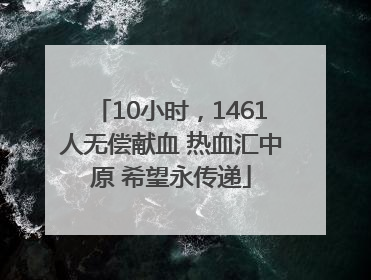 10小时，1461人无偿献血 热血汇中原 希望永传递