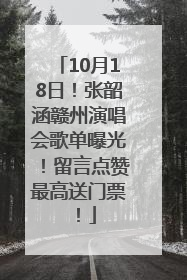 10月18日！张韶涵赣州演唱会歌单曝光！留言点赞最高送门票！