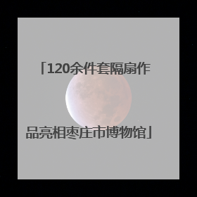 120余件套隔扇作品亮相枣庄市博物馆