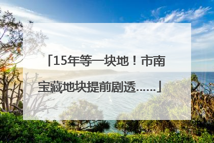 15年等一块地！市南宝藏地块提前剧透……