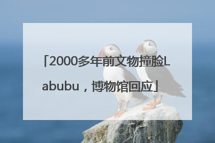 2000多年前文物撞脸Labubu，博物馆回应