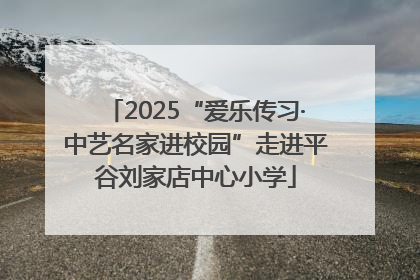 2025“爱乐传习·中艺名家进校园”走进平谷刘家店中心小学