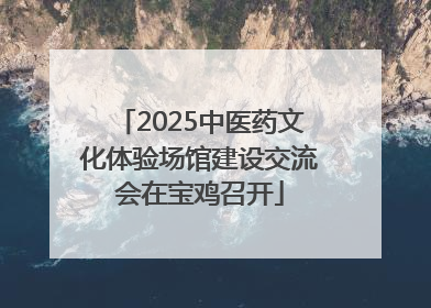 2025中医药文化体验场馆建设交流会在宝鸡召开
