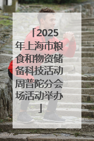 2025年上海市粮食和物资储备科技活动周普陀分会场活动举办