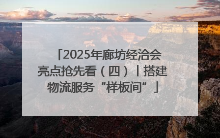 2025年廊坊经洽会亮点抢先看（四）丨搭建物流服务“样板间”