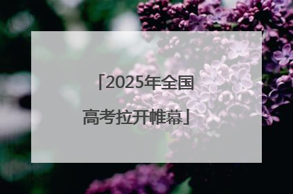 2025年全国高考拉开帷幕