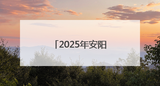 2025年安阳市中小学生科技体育竞赛激情开赛