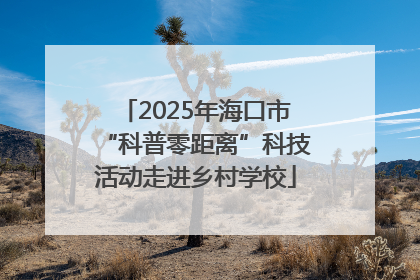 2025年海口市“科普零距离”科技活动走进乡村学校