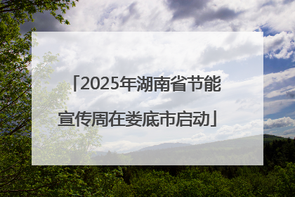 2025年湖南省节能宣传周在娄底市启动