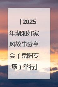 2025年湖湘好家风故事分享会（岳阳专场）举行