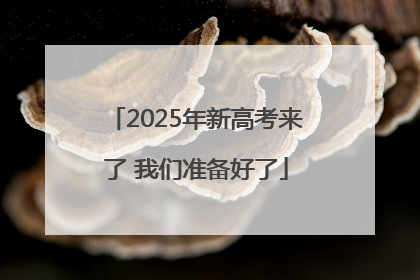 2025年新高考来了 我们准备好了