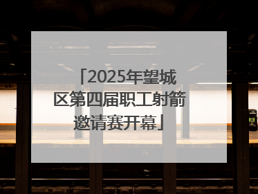 2025年望城区第四届职工射箭邀请赛开幕