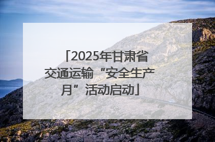 2025年甘肃省交通运输“安全生产月”活动启动