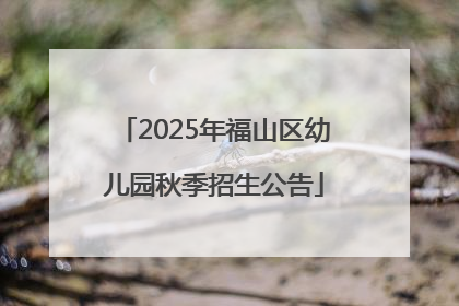2025年福山区幼儿园秋季招生公告
