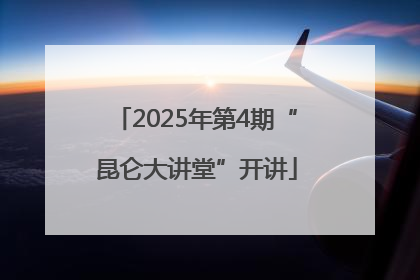 2025年第4期“昆仑大讲堂”开讲