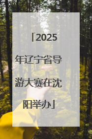 2025年辽宁省导游大赛在沈阳举办
