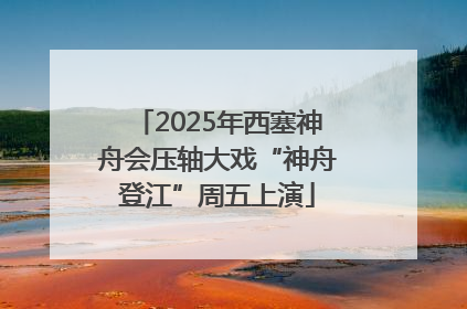 2025年西塞神舟会压轴大戏“神舟登江”周五上演