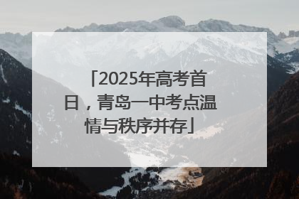 2025年高考首日，青岛一中考点温情与秩序并存