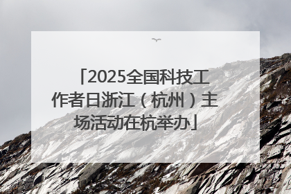 2025全国科技工作者日浙江（杭州）主场活动在杭举办