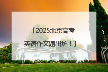 2025北京高考英语作文题出炉！
