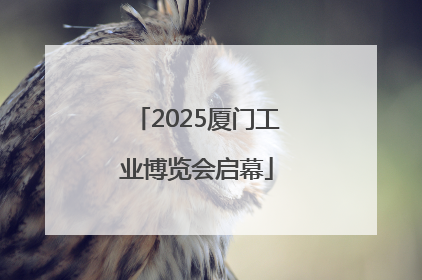 2025厦门工业博览会启幕