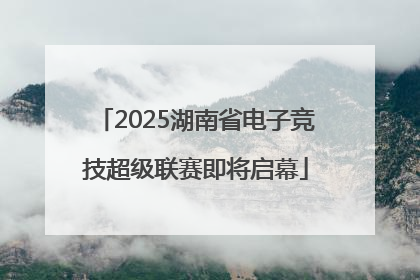 2025湖南省电子竞技超级联赛即将启幕