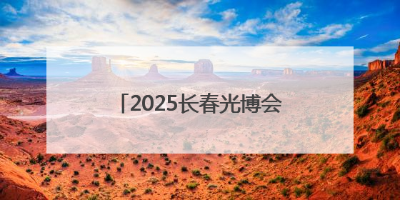 2025长春光博会引资229.3亿元