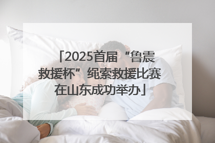2025首届“鲁震救援杯”绳索救援比赛在山东成功举办