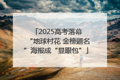 2025高考落幕 “地球村花 金榜题名”海报成“显眼包”