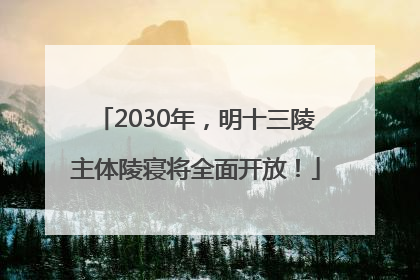 2030年，明十三陵主体陵寝将全面开放！