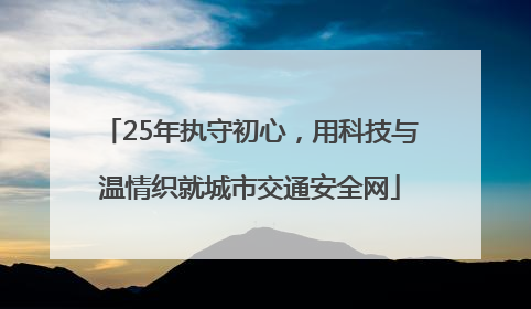 25年执守初心，用科技与温情织就城市交通安全网