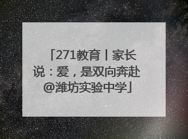 271教育丨家长说：爱，是双向奔赴@潍坊实验中学