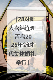 28对新人喜结连理 青岛2025年新时代集体婚礼举行