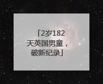 2岁182天英国男童，破新纪录