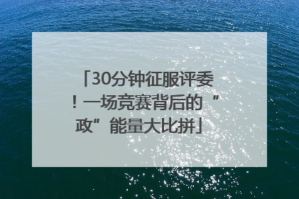 30分钟征服评委！一场竞赛背后的“政”能量大比拼